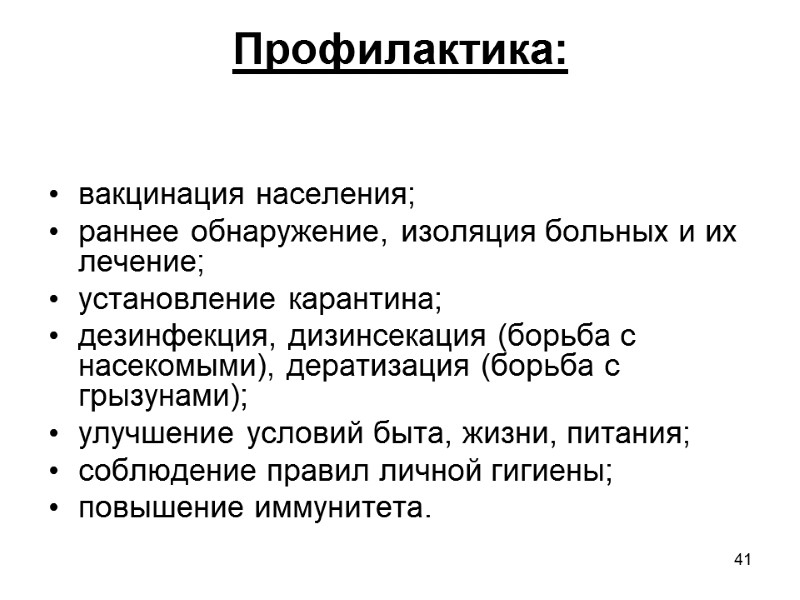 41 Профилактика:   вакцинация населения; раннее обнаружение, изоляция больных и их лечение; установление